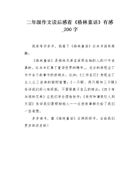 二年级作文读后感看《格林童话》有感200字.docx