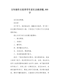 五年级作文优秀学生家长会演讲稿400字.docx