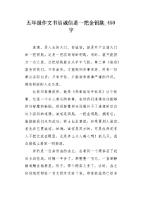 五年级作文书信诚信是一把金钥匙450字.docx