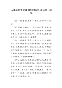 五年级作文叙事《格林童话》读后感450字.docx