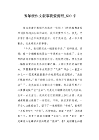 五年级作文叙事我爱剪纸500字.docx