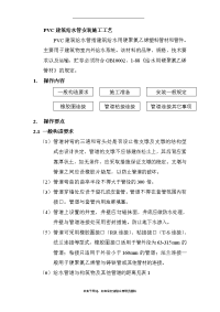 最新PVC建筑给水管安装施工工艺.doc