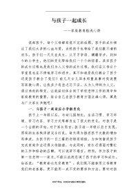 最新与孩子一起成长(家庭教育心得体会).doc