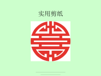 最新二方连续剪纸2.ppt