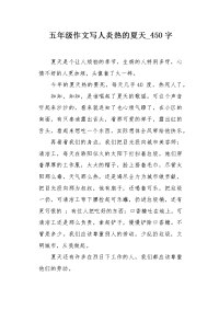 五年级作文写人炎热的夏天450字.docx
