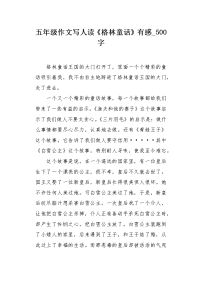 五年级作文写人读《格林童话》有感500字.docx