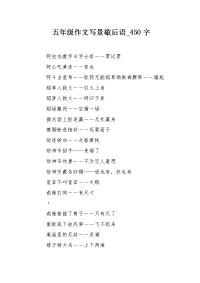 五年级作文写景歇后语450字.docx