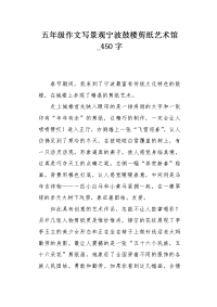 五年级作文写景观宁波鼓楼剪纸艺术馆450字.docx