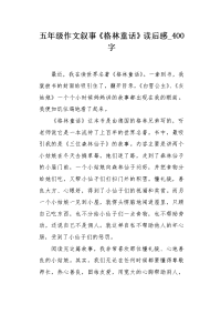 五年级作文叙事《格林童话》读后感400字.docx