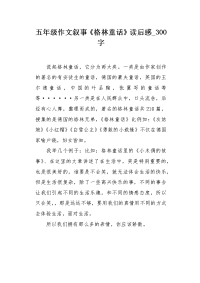 五年级作文叙事《格林童话》读后感300字.docx