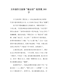 五年级作文叙事“歇后语”抢答赛900字.docx