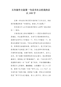 五年级作文叙事一句读书名言给我的启示650字.docx