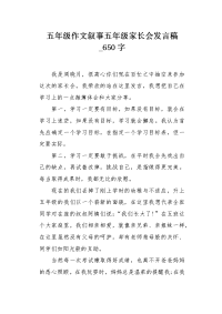 五年级作文叙事五年级家长会发言稿650字.docx