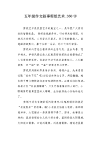 五年级作文叙事剪纸艺术350字.docx