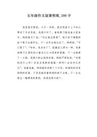 五年级作文叙事剪纸200字.docx