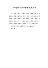 五年级作文叙事剪纸画100字.docx
