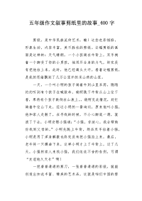 五年级作文叙事剪纸里的故事400字.docx