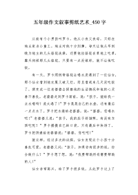 五年级作文叙事剪纸艺术450字.docx