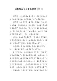 五年级作文叙事学剪纸450字.docx