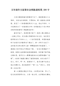 五年级作文叙事在金钥匙建纸塔500字.docx