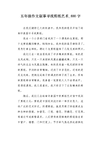 五年级作文叙事寻找剪纸艺术400字.docx