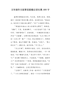 五年级作文叙事家庭歇后语比赛600字.docx