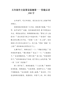 五年级作文叙事家庭趣事——答歇后语450字.docx