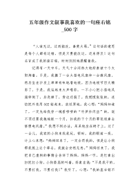 五年级作文叙事我喜欢的一句座右铭500字.docx