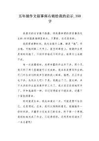 五年级作文叙事座右铭给我的启示350字.docx