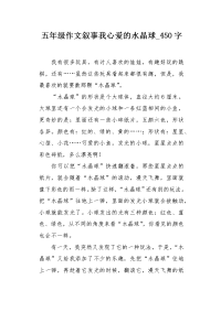 五年级作文叙事我心爱的水晶球450字.docx