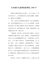 五年级作文叙事我爱剪纸1000字.docx