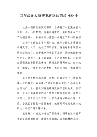 五年级作文叙事我喜欢的剪纸450字.docx