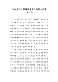 五年级作文叙事我最喜欢的历史故事450字.docx