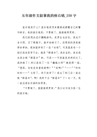 五年级作文叙事我的座右铭250字.docx