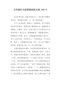 五年级作文叙事我的座右铭400字.docx