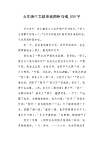 五年级作文叙事我的座右铭650字.docx