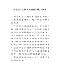 五年级作文叙事我的座右铭300字.docx