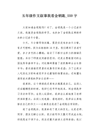 五年级作文叙事我看金钥匙550字.docx