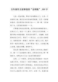 五年级作文叙事我的“金钥匙”500字.docx