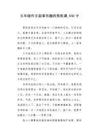 五年级作文叙事有趣的剪纸课650字.docx