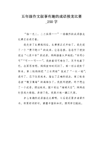 五年级作文叙事有趣的成语接龙比赛250字.docx