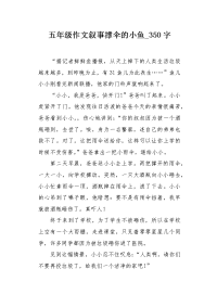 五年级作文叙事撑伞的小鱼350字.docx