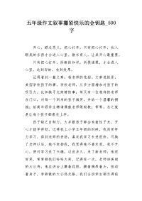 五年级作文叙事攥紧快乐的金钥匙500字.docx