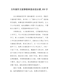 五年级作文叙事格林童话读后感450字.docx