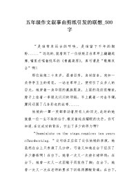 五年级作文叙事由剪纸引发的联想500字.docx