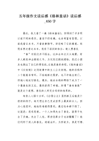 五年级作文读后感《格林童话》读后感450字.docx