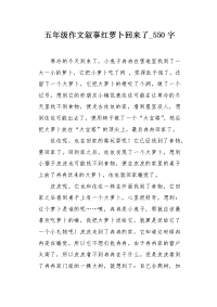 五年级作文叙事红萝卜回来了550字.docx