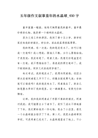 五年级作文叙事童年的水晶球450字.docx