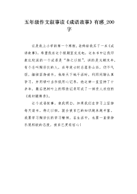 五年级作文叙事读《成语故事》有感200字.docx