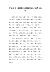 五年级作文叙事读《格林童话》有感450字.docx